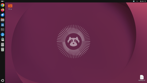ubuntuデスクトップ